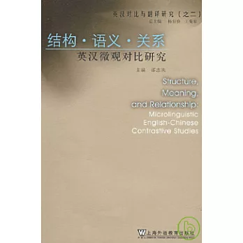 結構‧語義‧關系..英漢微觀對比研究