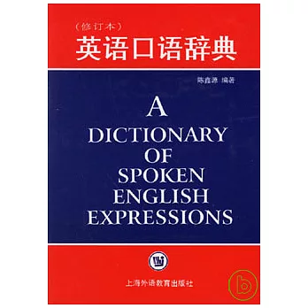 英語口語辭典（修訂本）