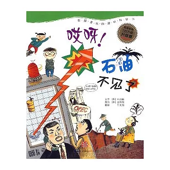 哎呀！石油不見了