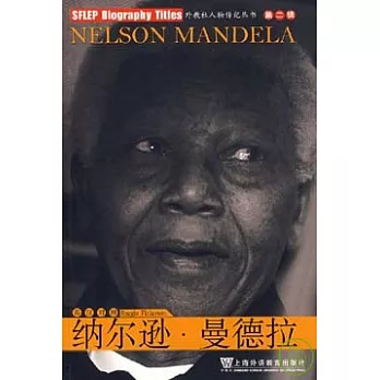 納爾遜‧曼德拉（英漢對照）