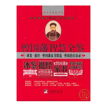 曾國藩智慧全鑒（全四冊）