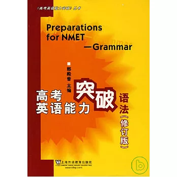 高考英語能力突破‧語法（修訂版）