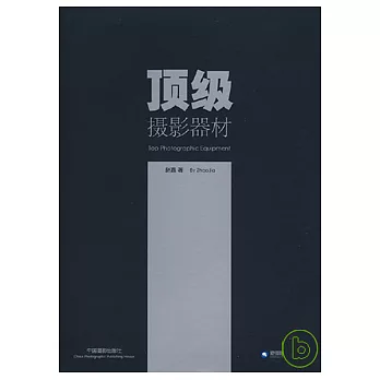 頂級攝影器材