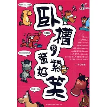 臥槽馬,醬紫好笑