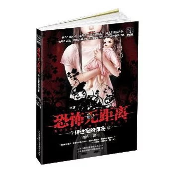 恐怖無距離︰傳達室的保安