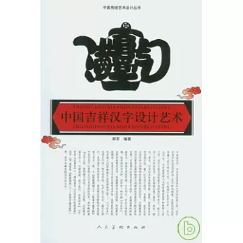 中國吉祥漢字設計藝術