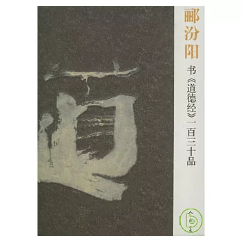 酈汾陽書《道德經》一百三十品