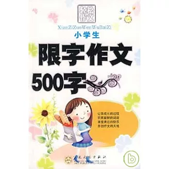 小學生限字作文500字