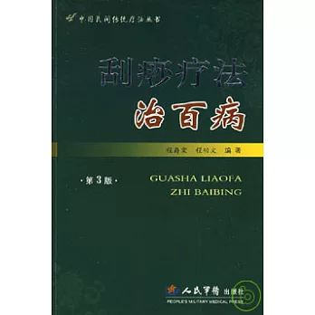 刮痧療法治百病