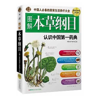 圖解本草綱目（超值白金版）