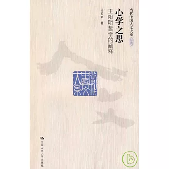心學之思︰王陽明哲學的闡釋