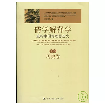 儒學解釋學︰重構中國倫理思想史（全二卷）
