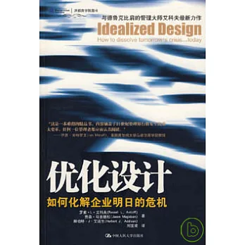 優化設計︰如何化解企業明日的危機
