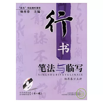 行書筆法與臨寫（附贈VCD）