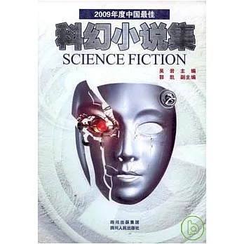 2009年度中國最佳科幻小說集
