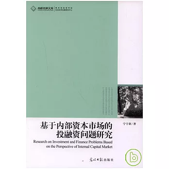 基于內部資本市場的投融資問題研究