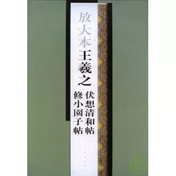 放大本王羲之伏想清和帖、修小園子帖（繁體版）