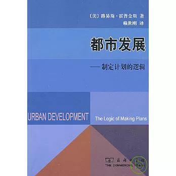 都市發展︰制定計劃的邏輯