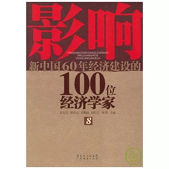 影響新中國60年經濟建設的100位經濟學家（八）