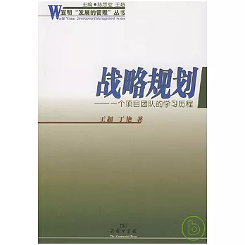 戰略規劃︰一個項目團隊的學習歷程