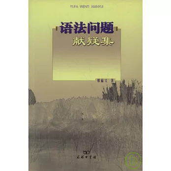 語法問題獻疑集