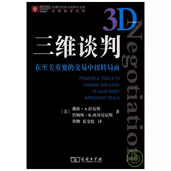 三維談判︰在至關重要的交易中扭轉局面