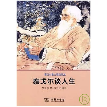泰戈爾談人生
