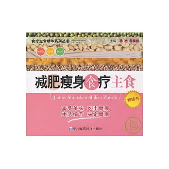 減肥瘦身食療主食