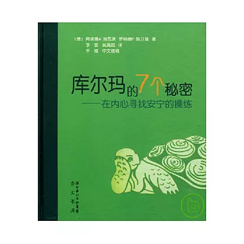 庫爾瑪的7個秘密︰在內心尋找安寧的操練