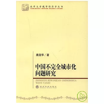 中國不完全城市化問題研究