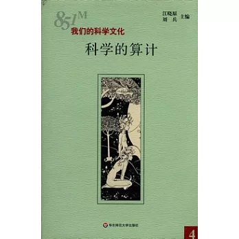 科學的算計