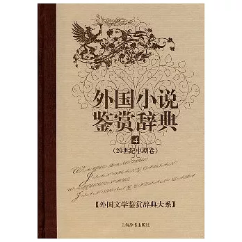 外國小說鑒賞辭典（四）：20世紀中期卷