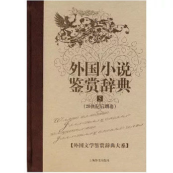 外國小說鑒賞辭典（五）︰20世紀後期卷