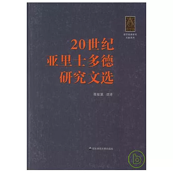 20世紀亞里士多德研究文選