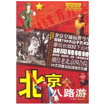 北京八路游