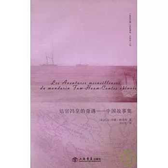 達官馮皇的奇遇︰中國故事集
