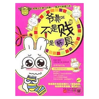 爺亮的不是賤,是杯具