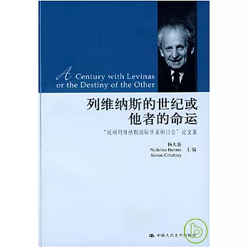 列維納斯的世紀或他者的命運︰“杭州列維納斯國際學術研討會”論文集