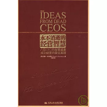 永不消逝的經營智慧