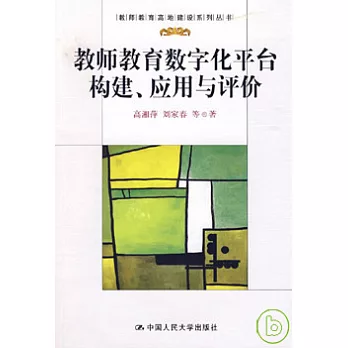 教師教育數字化平台構建、應用與評價