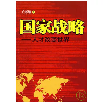 國家戰略︰人才改變世界