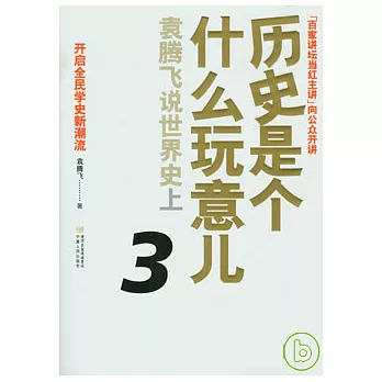 歷史是個什麼玩意兒3︰袁騰飛說世界史（上‧附贈光盤）