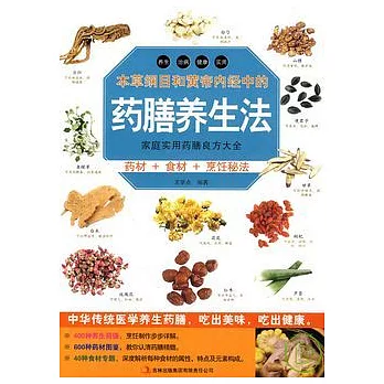 本草綱目和黃帝內經中的藥膳養生法