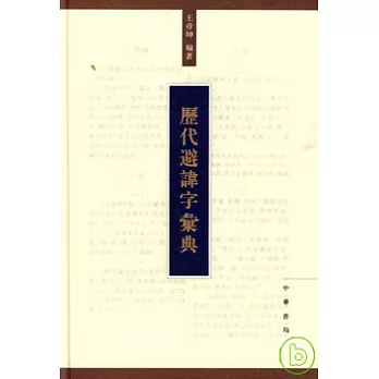 歷代避諱字匯典（繁體版）