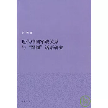 近代中國軍政關系與「軍閥」話語研究