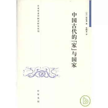 中國古代的「家」與國家