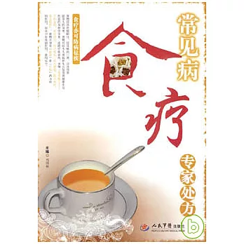 常見病食療專家處方