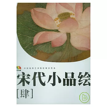 宋代小品繪畫（四）