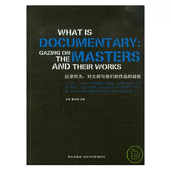 紀錄何為：對大師與他們的作品的凝視