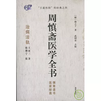 周慎齋醫學全書